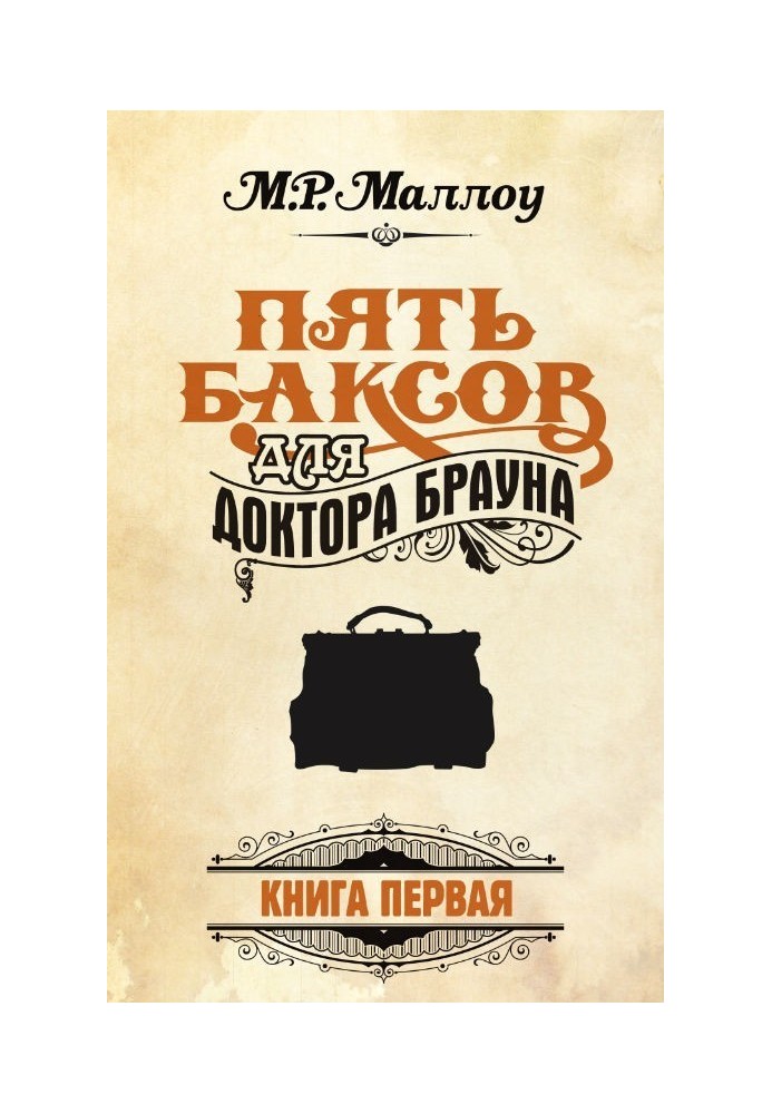 П'ять доларів для професора Брауна. Книга 1