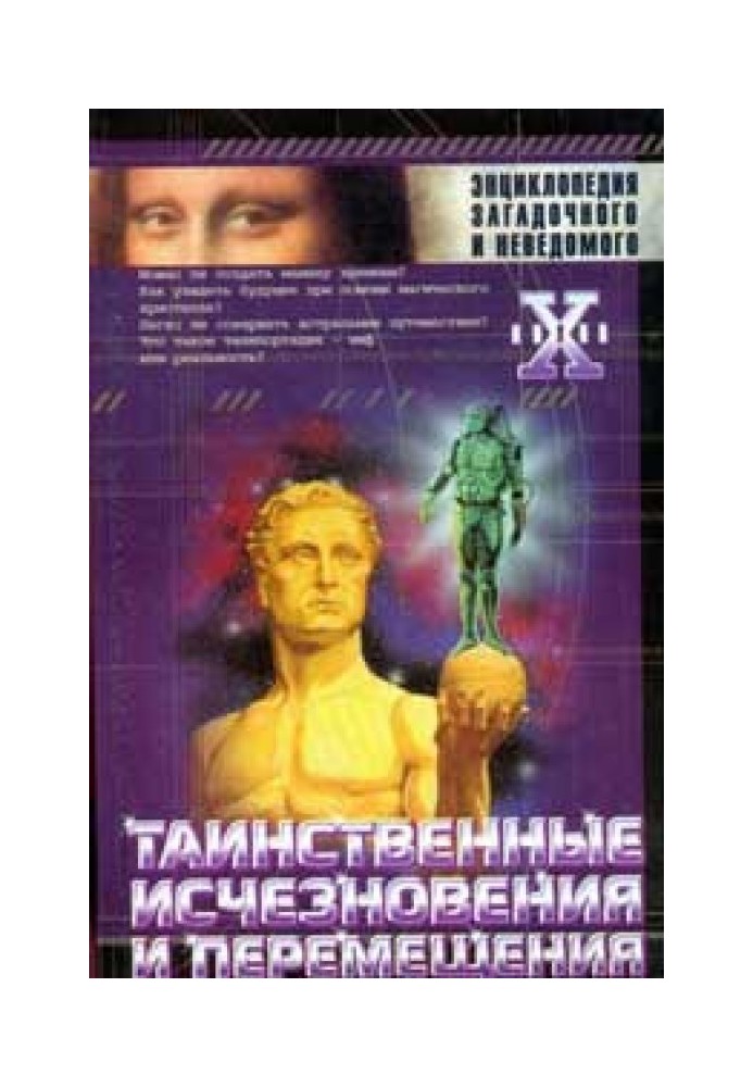 Таємничі зникнення та переміщення