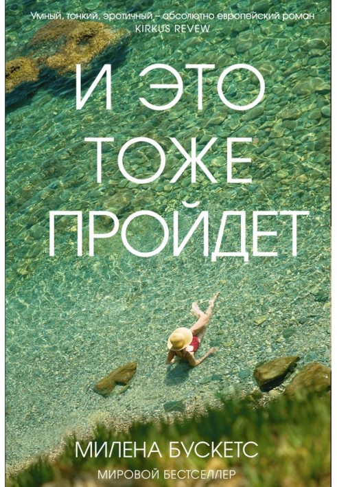 И это тоже пройдет