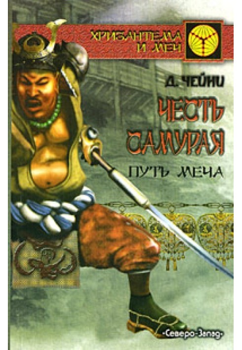 Честь самурая. Путь меча