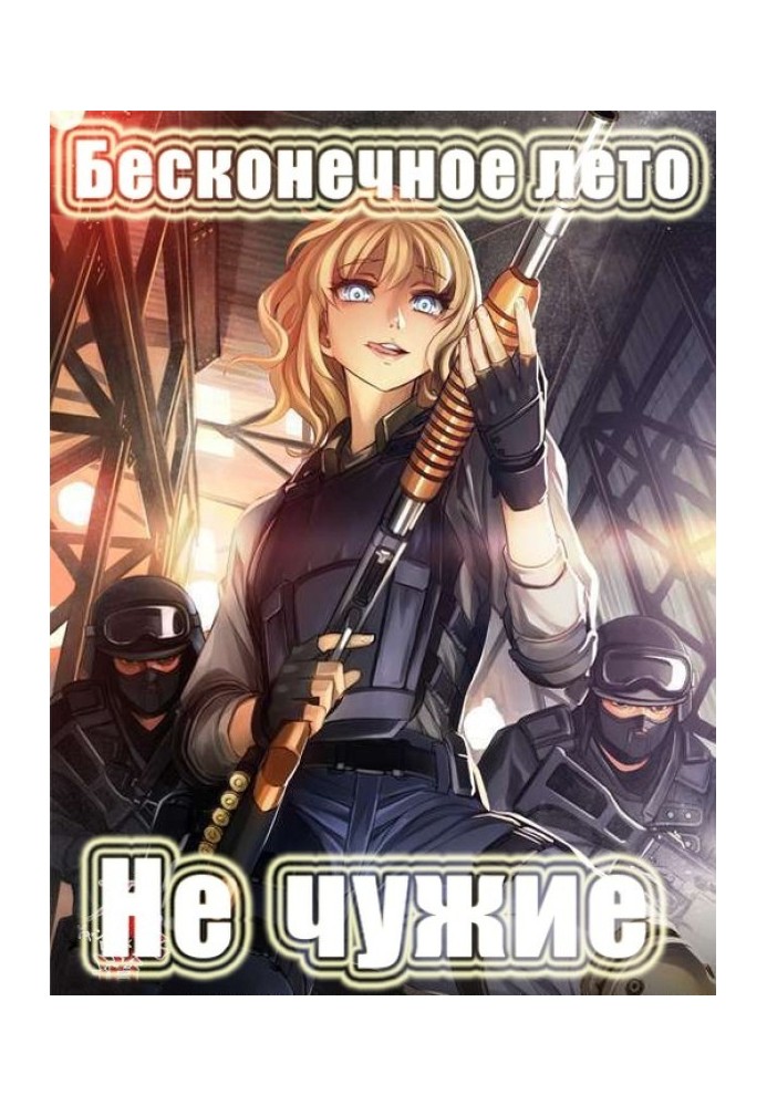 Не чужі