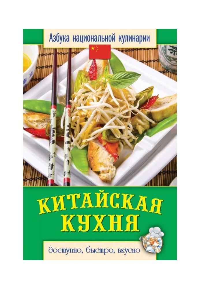 Китайська кухня. Доступно, швидко, смачно