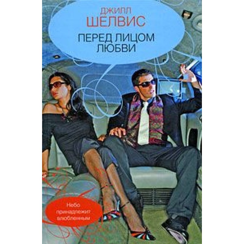 Перед обличчям кохання