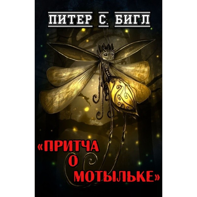 Притча о мотыльке