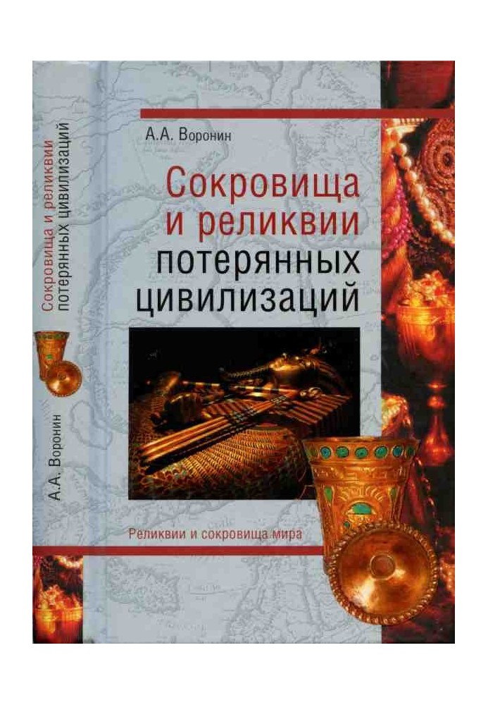 Скарби та реліквії втрачених цивілізацій