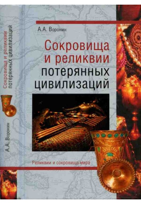 Скарби та реліквії втрачених цивілізацій