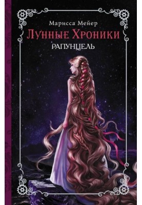 Рапунцель