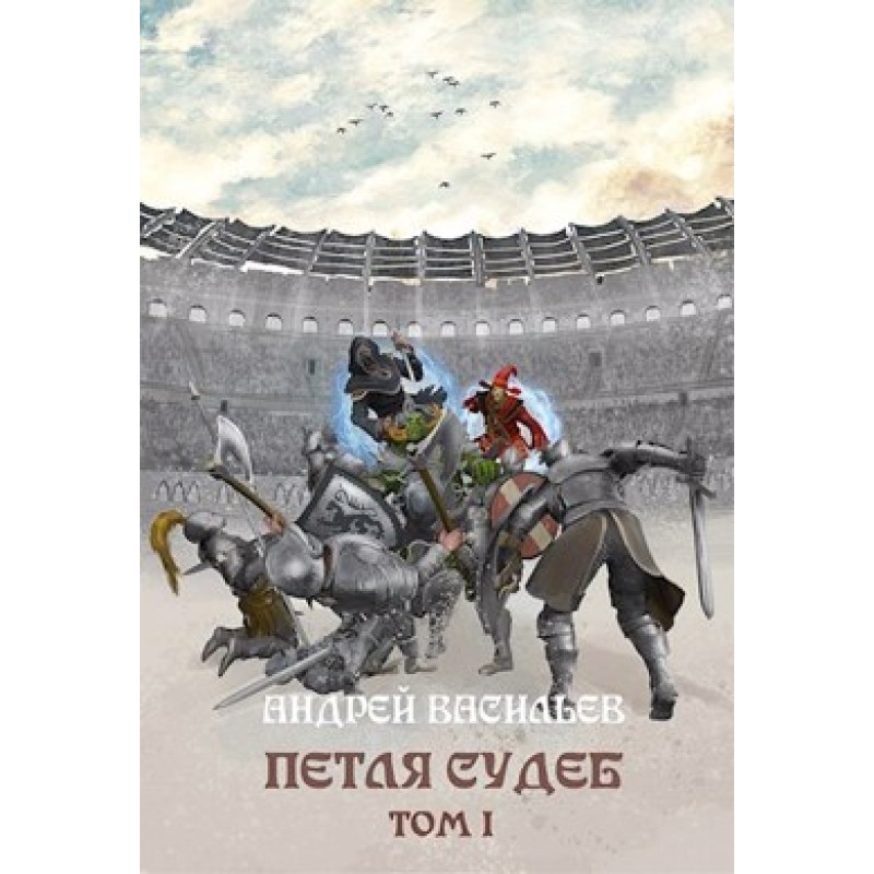 Loop of fate. Volume 1