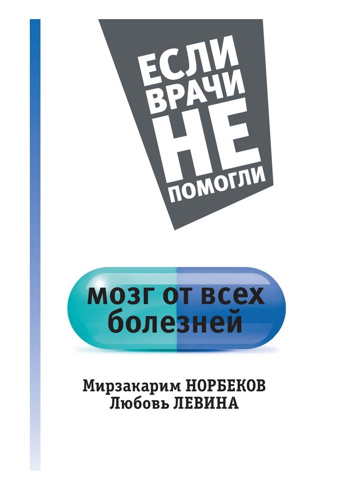 Мозг от всех болезней