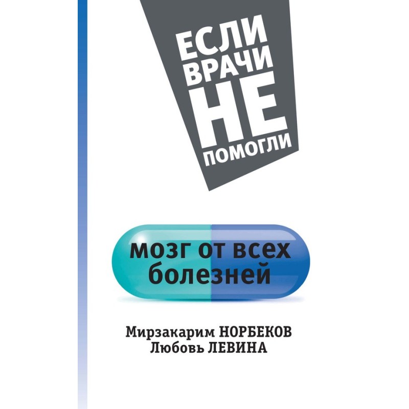 Мозок від усіх хвороб