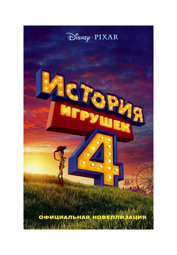 Toy Story 4. Official novelization