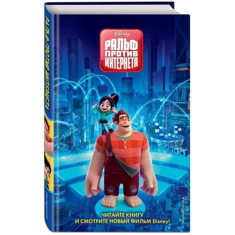 Ralph Breaks the Internet