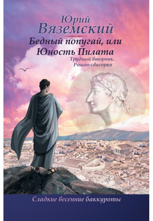 Бідолашний папуга, або Юність Пілата. Важкий вівторок. Роман-свасорія