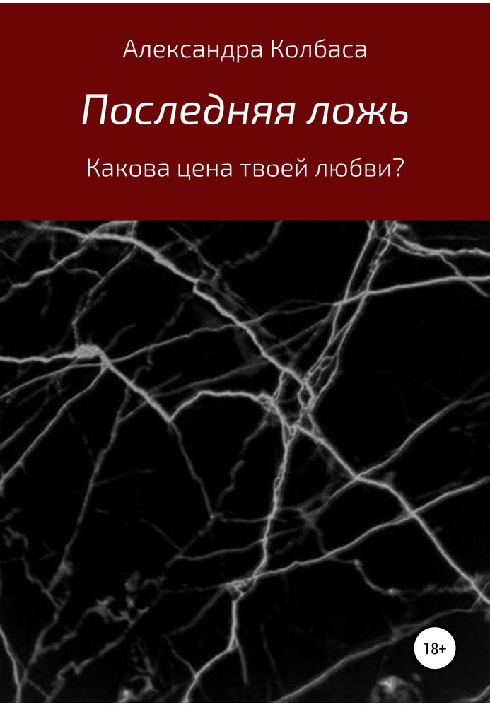 Остання брехня