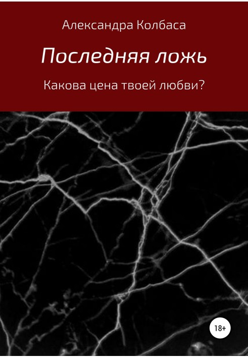 Остання брехня