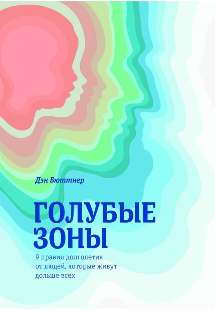 Голубые зоны. 9 правил долголетия от людей, которые живут дольше всех