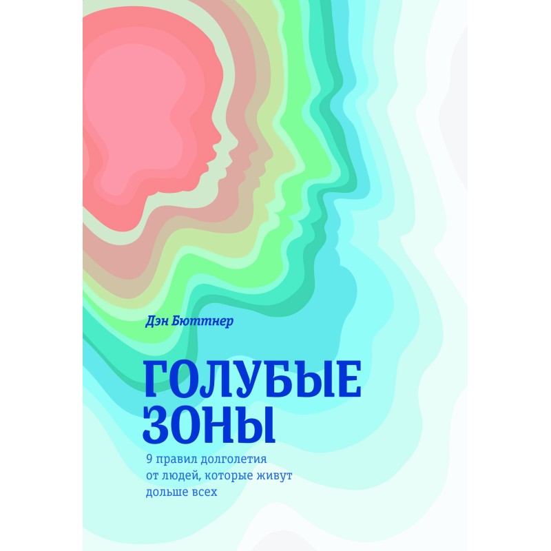 Голубые зоны. 9 правил...