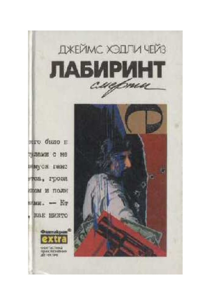 Лабиринт смерти