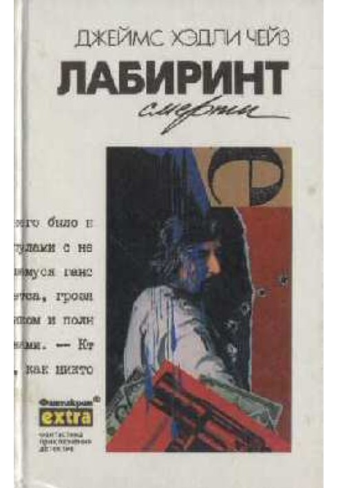 Лабиринт смерти