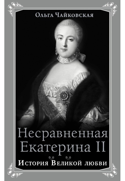 Незрівнянна Катерина II. Історія Великого кохання