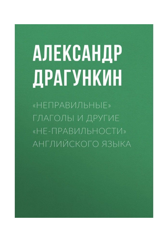 «Неправильные» глаголы и другие «не-правильности» английского языка