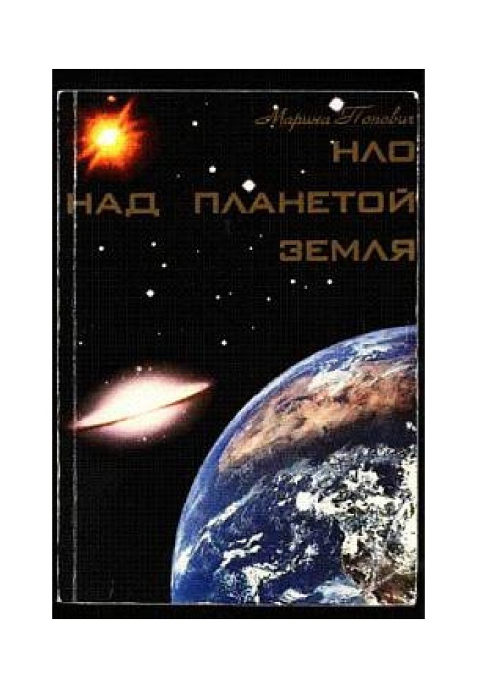 НЛО над планетой Земля