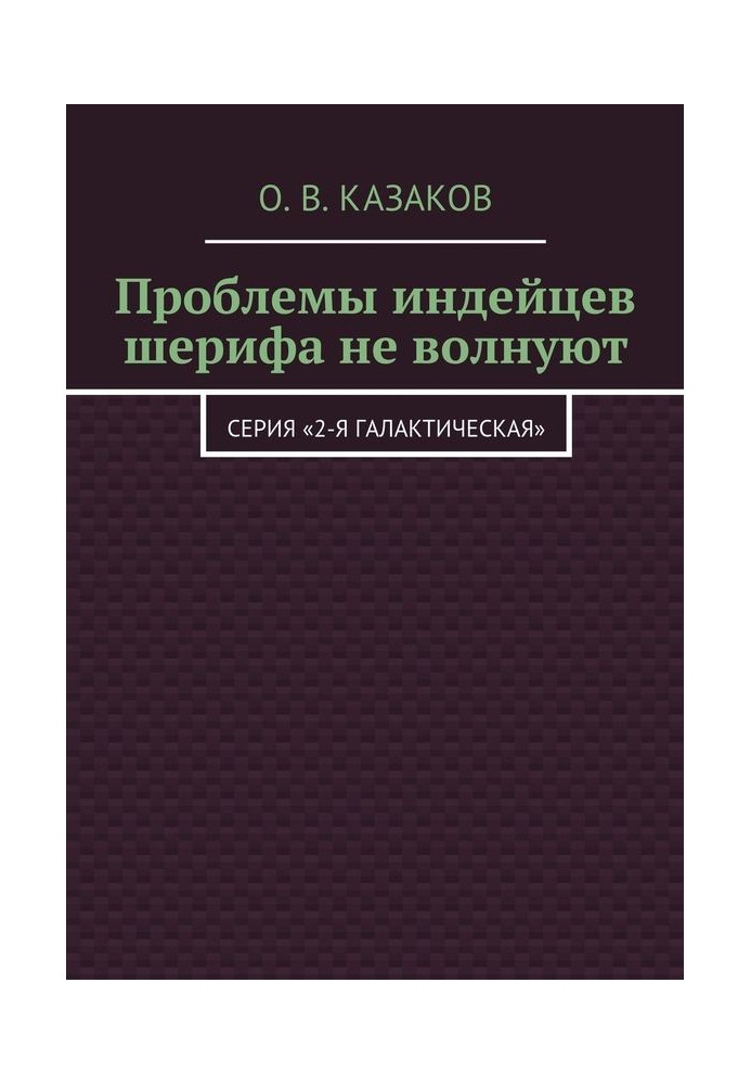 Проблеми індіанців шерифа не хвилюють