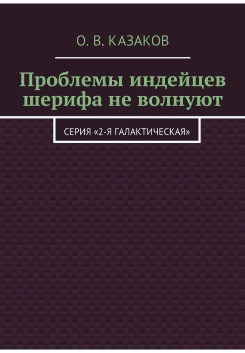 Проблеми індіанців шерифа не хвилюють