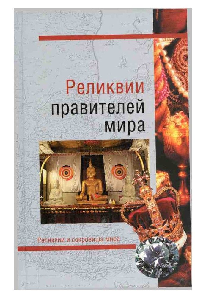 Реліквії правителів світу