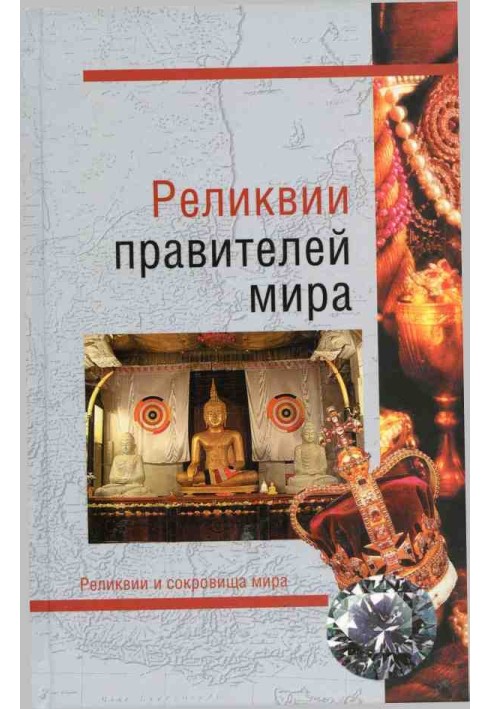 Реліквії правителів світу