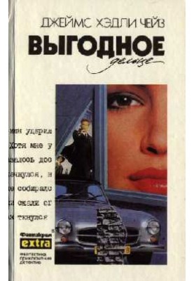 Выгодное дельце