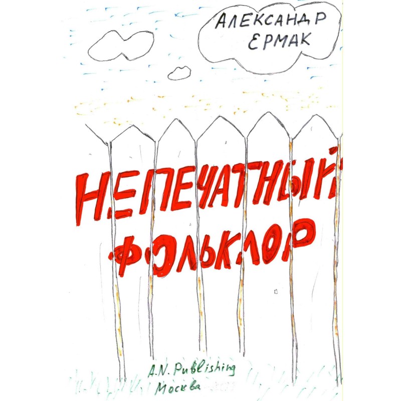 Unprintable folklore