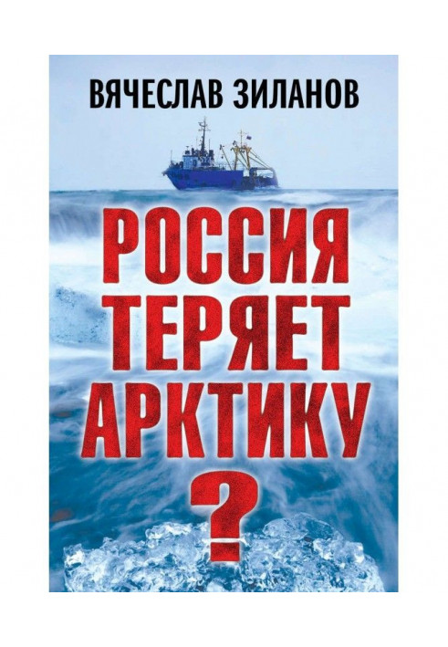 Росія втрачає Арктику?