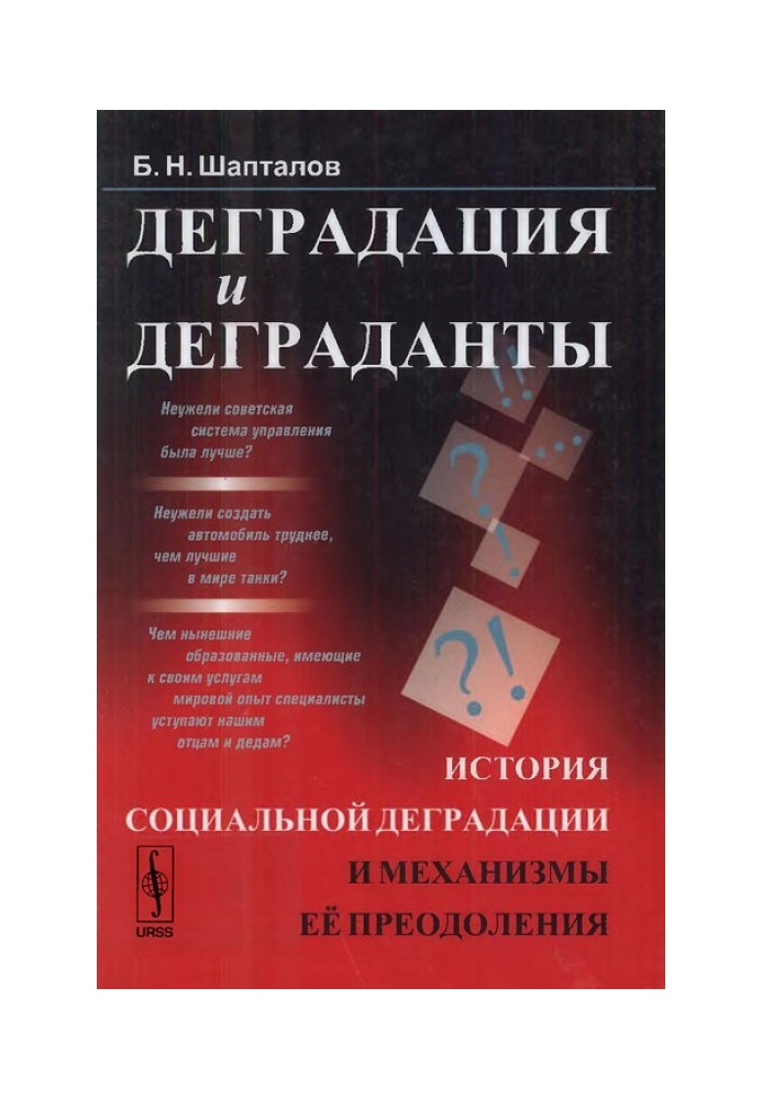 Деградация и деграданты: История социальной деградации и механизмы её преодоления