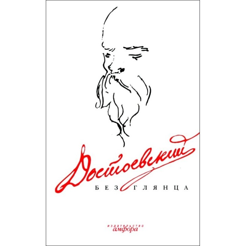 Dostoevsky without gloss