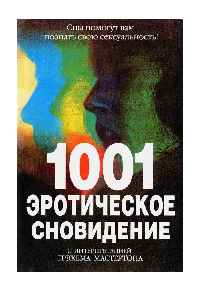 1001 еротичне сновидіння