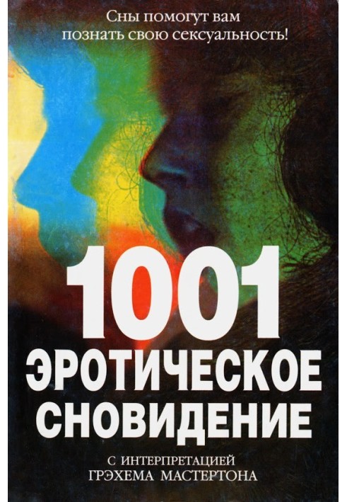 1001 еротичне сновидіння