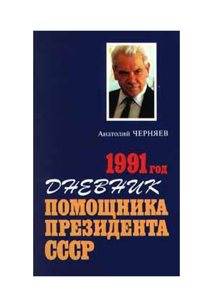 Diary of the Assistant to the President of the USSR. 1991