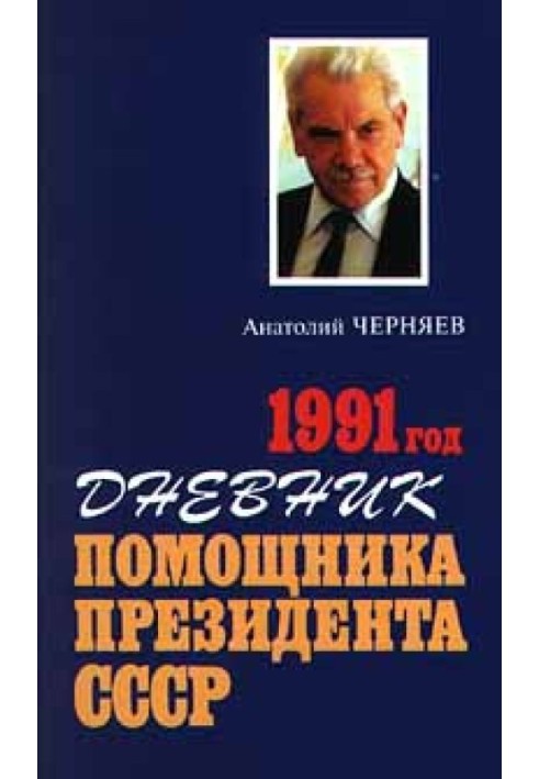Diary of the Assistant to the President of the USSR. 1991