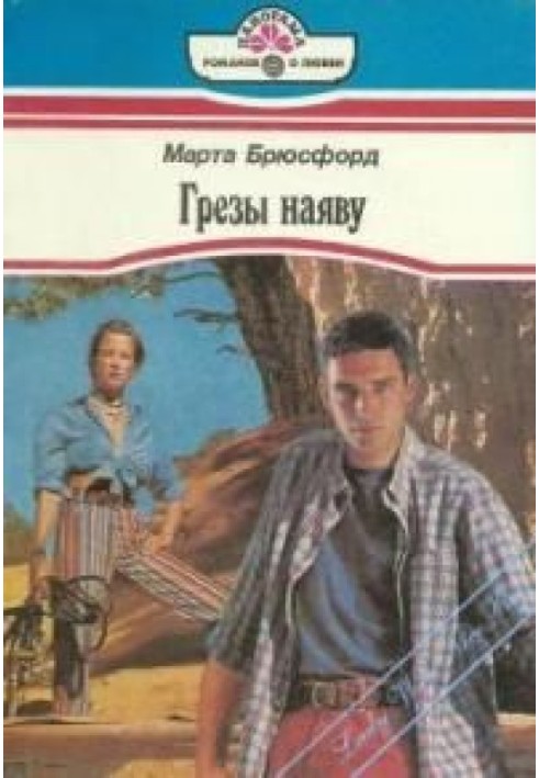 Грезы наяву