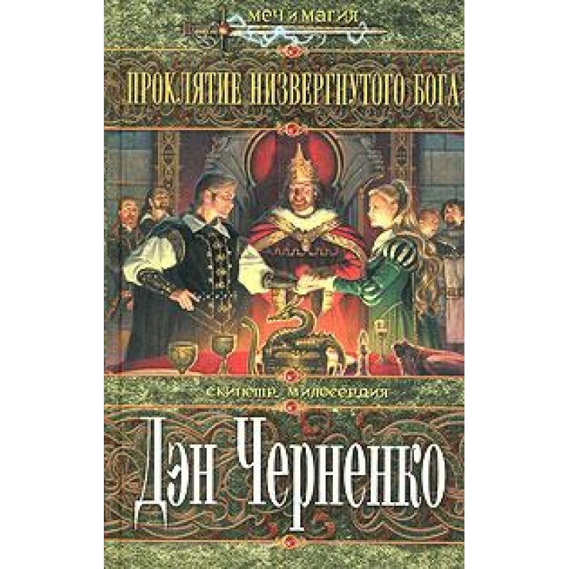 Curse of the Fallen God