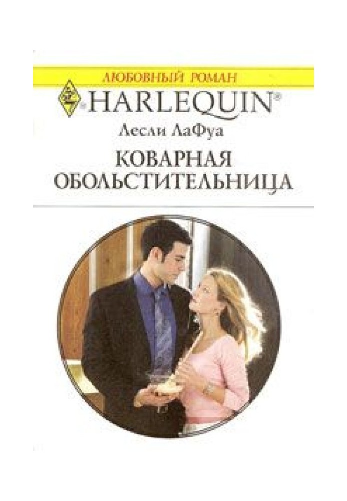 Коварная обольстительница