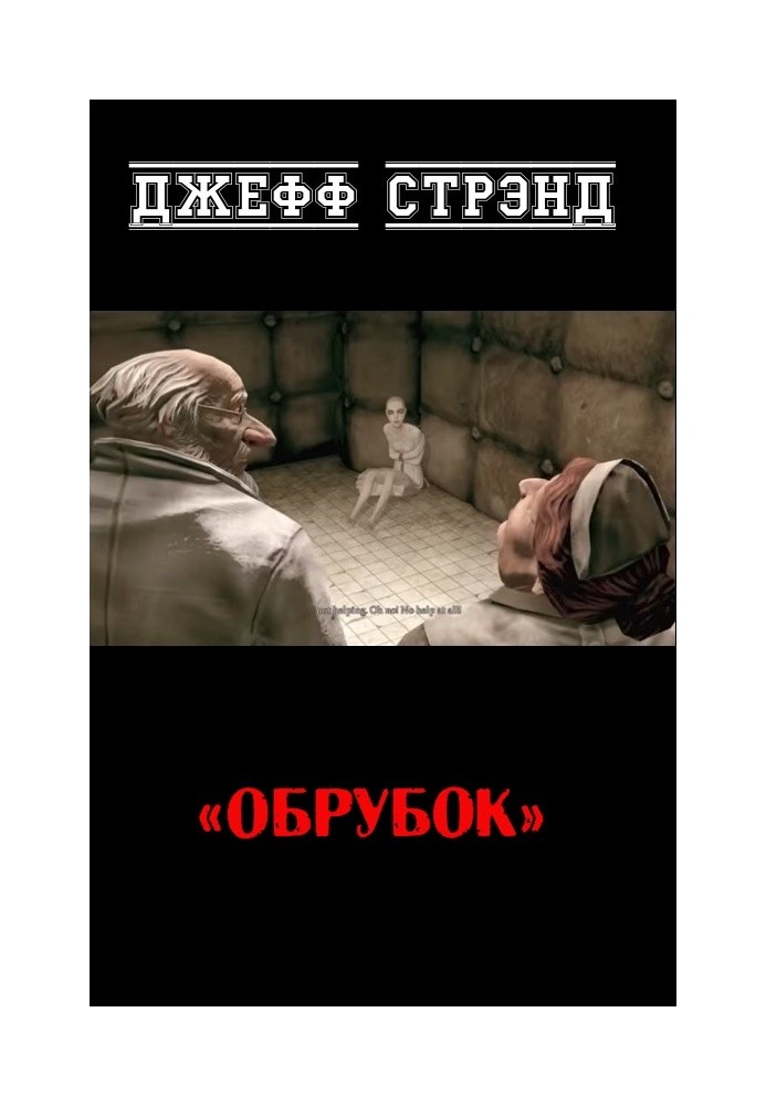 Обрубок