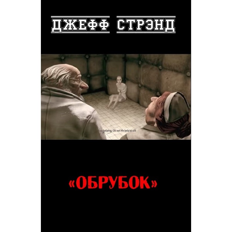 Обрубок
