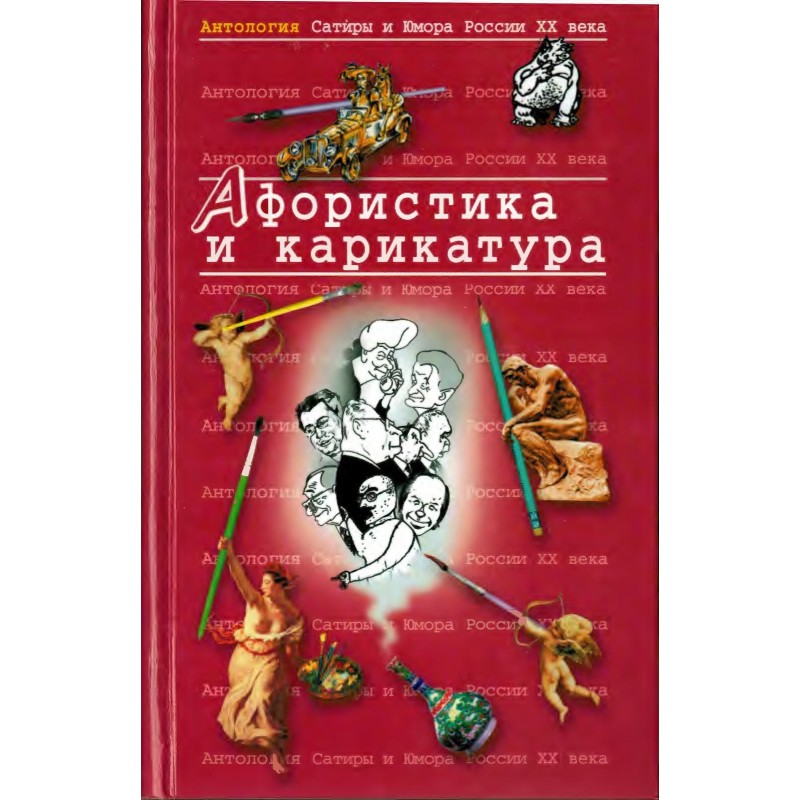 Афористика та карикатура