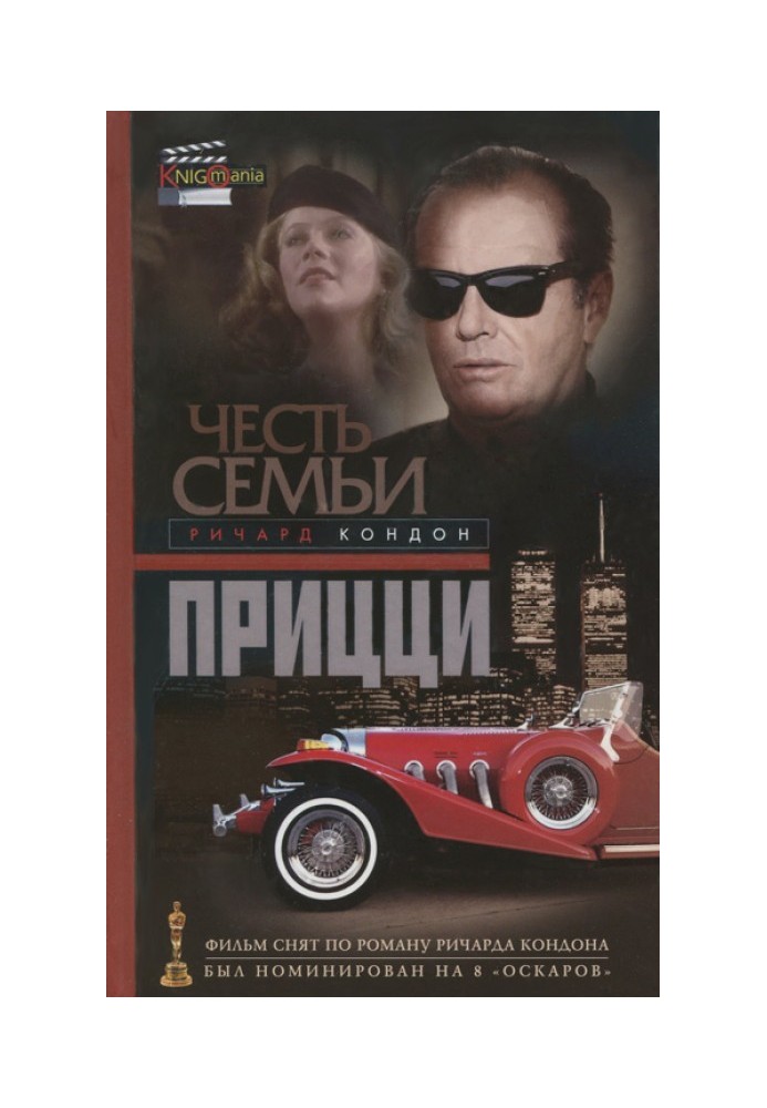 Честь семьи Прицци