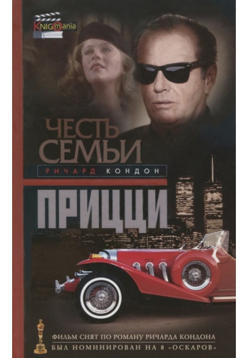 Честь семьи Прицци