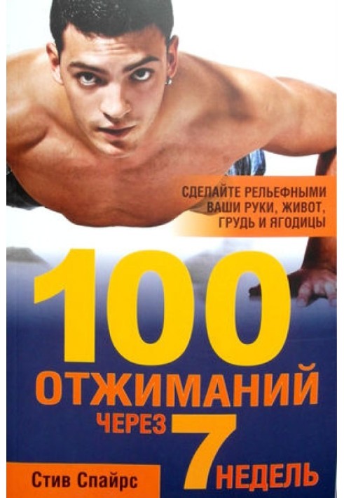 100 віджимань через 7 тижнів