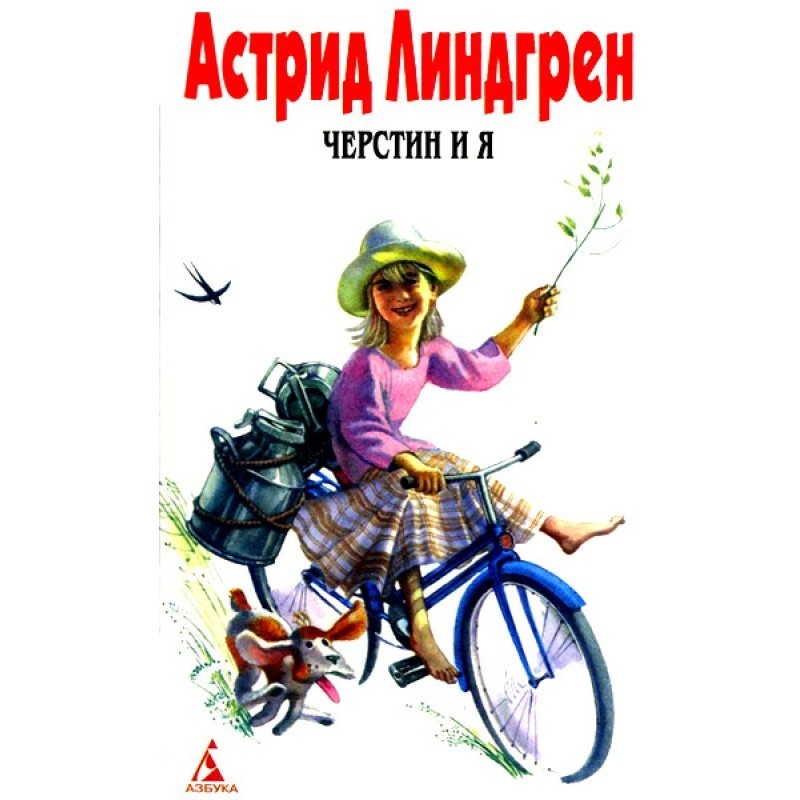 Черстін і я