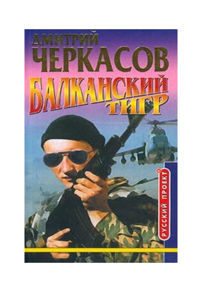 Балканський тигр